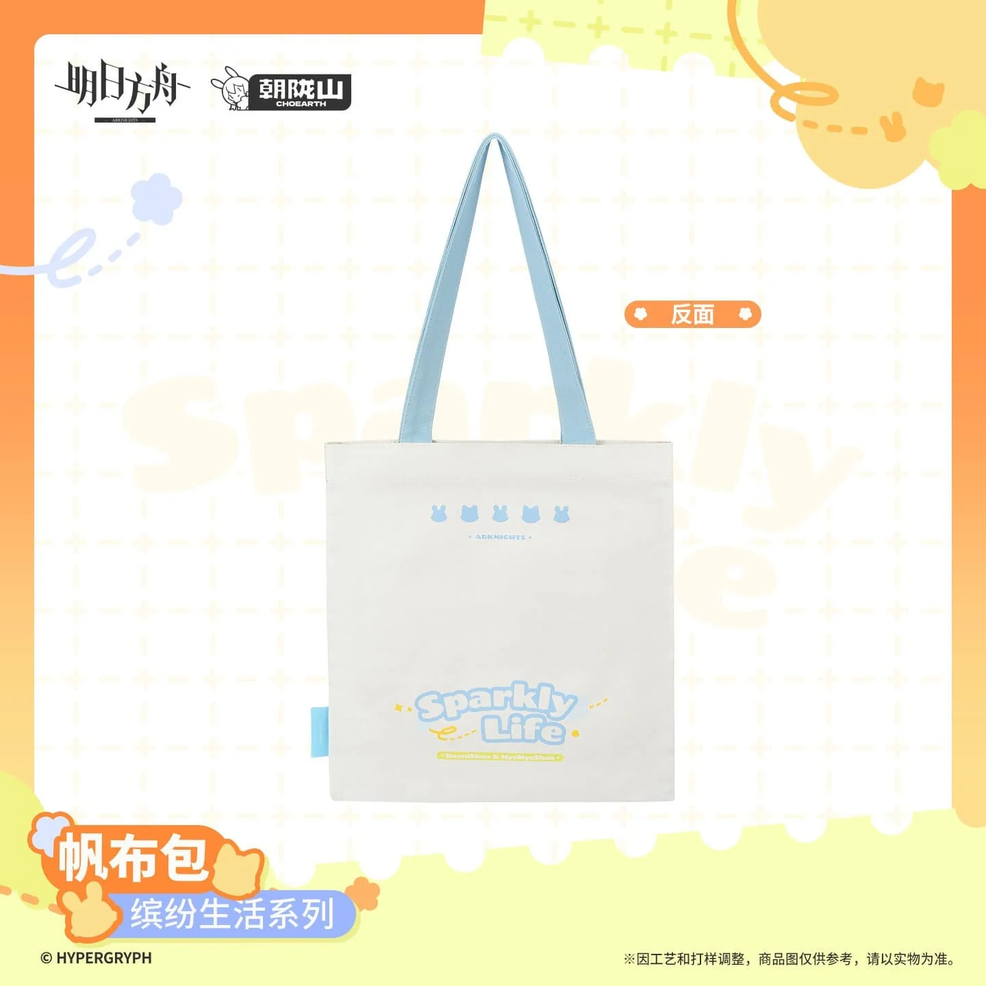 [Pre-sale] Arknights Canvas Bag - Sparkly Life Series - Image 3