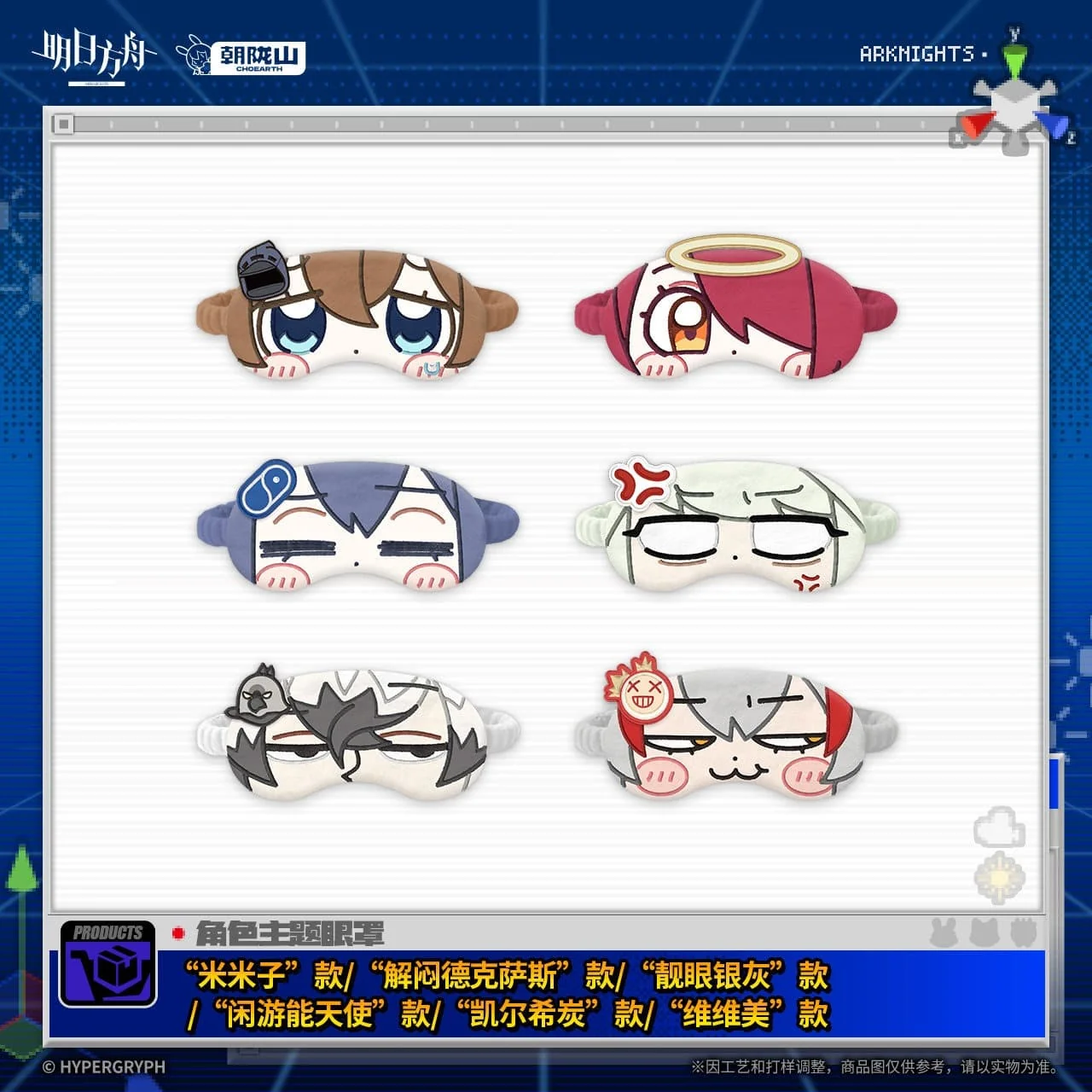 [Pre-sale] Arknights Character-Themed Eye Masks April Fool's Day Series