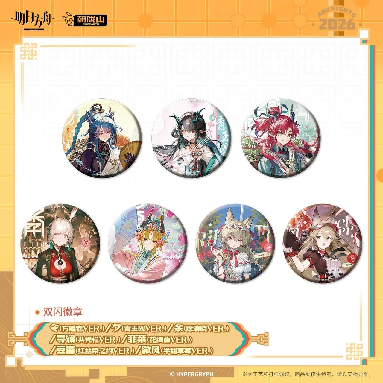 [Pre-sale] Arknights Flash Badge - Ling / Dusk / Yu / Surfer / Philae / Beanstalk / Breeze