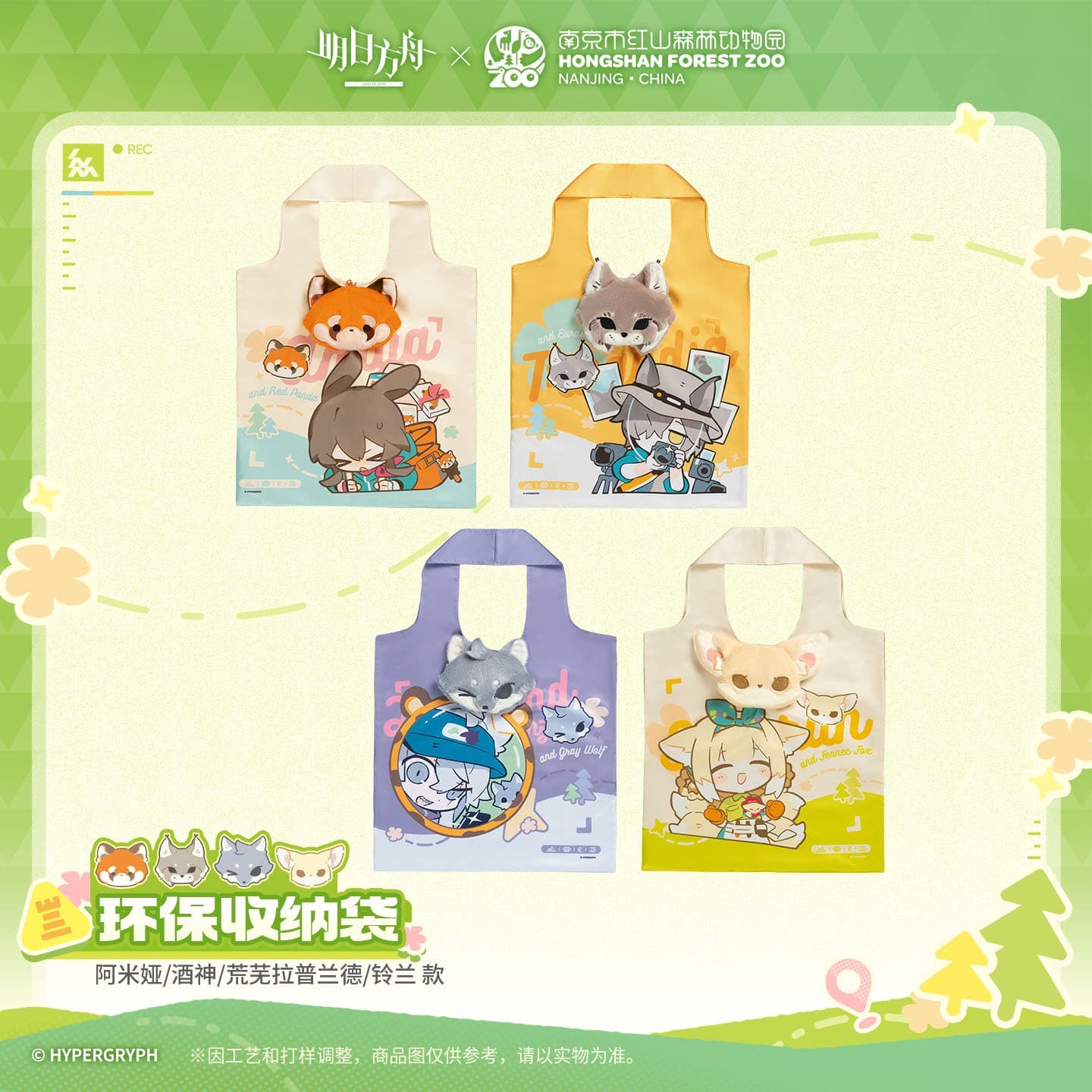 [Pre-sale] Arknights ×Hongshan Zoo – Eco-friendly Storage Bag