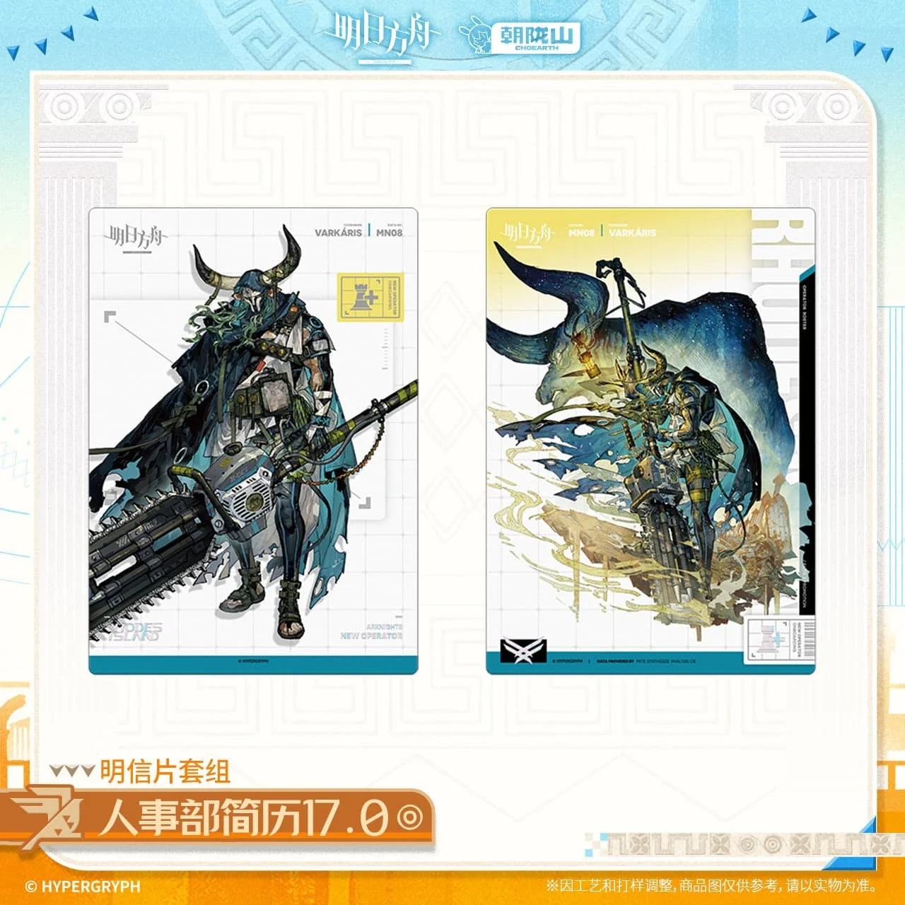 [Pre-sale] Arknights Postcard Set-HR Resume 17.0 - Image 2
