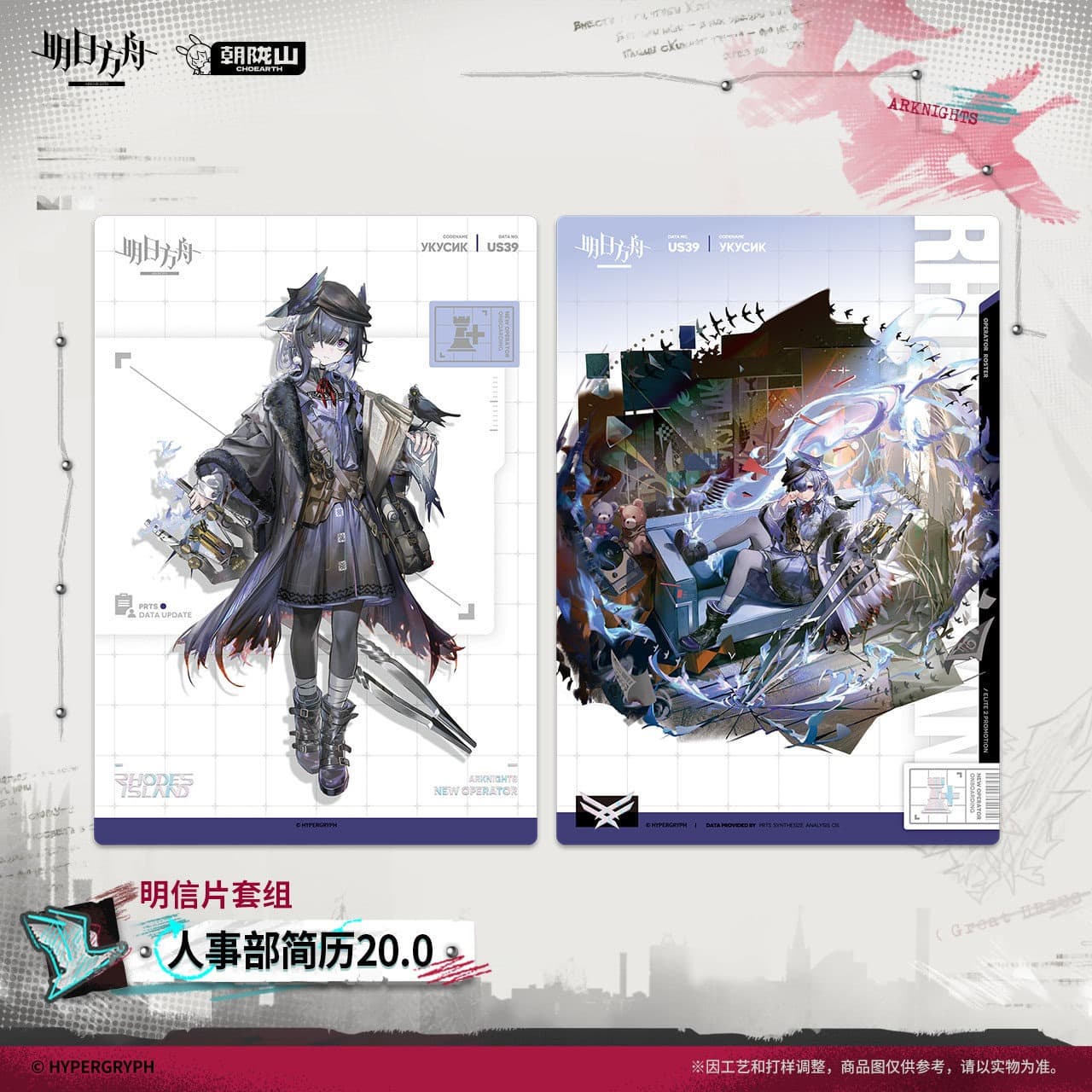[Pre-sale] Arknights Postcard Set-HR Resume 20.0 - Image 2