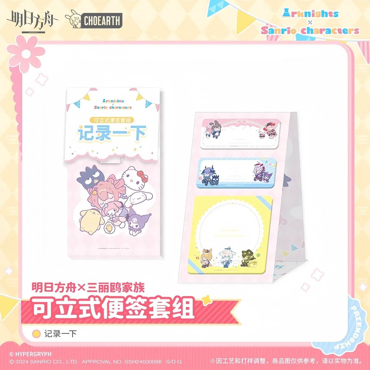 [Pre-sale] Arknights x Sanrio Family Stand-up Note Set-Make a Record